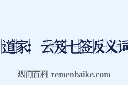道家：云笈七签反义词是什么意思的图片